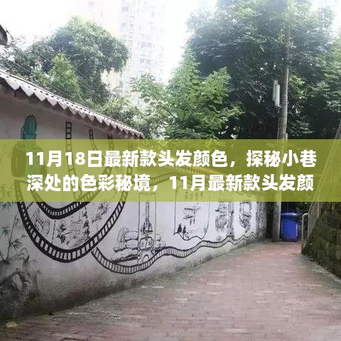 探秘小巷深处的色彩秘境，揭秘最新款头发颜色潮流发布