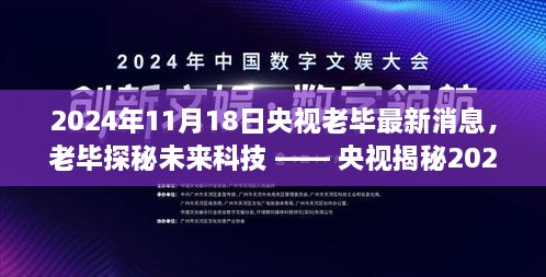 央视揭秘老毕探秘未来科技，揭秘未来智能生活体验新篇章（2024年最新消息）