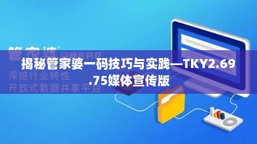 揭秘管家婆一码技巧与实践—TKY2.69.75媒体宣传版