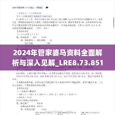 2024年管家婆马资料全面解析与深入见解_LRE8.73.851440p