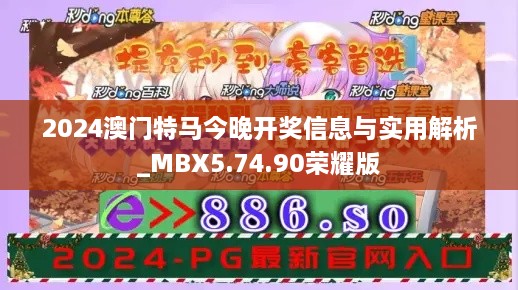 2024澳门特马今晚开奖信息与实用解析_MBX5.74.90荣耀版