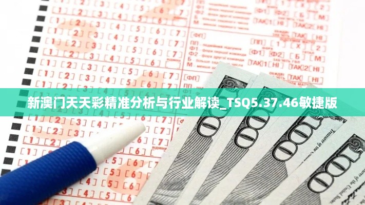 新澳门天天彩精准分析与行业解读_TSQ5.37.46敏捷版