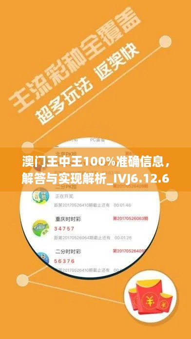 澳门王中王100%准确信息，解答与实现解析_IVJ6.12.64极限版