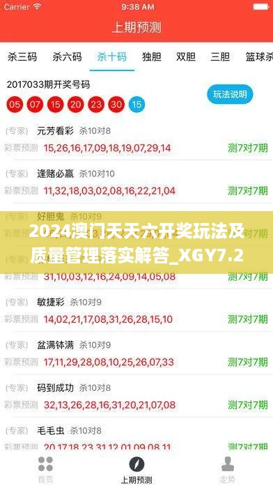 2024澳门天天六开奖玩法及质量管理落实解答_XGY7.26.93桌面版