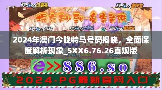 2024年澳门今晚特马号码揭晓，全面深度解析现象_SXX6.76.26直观版