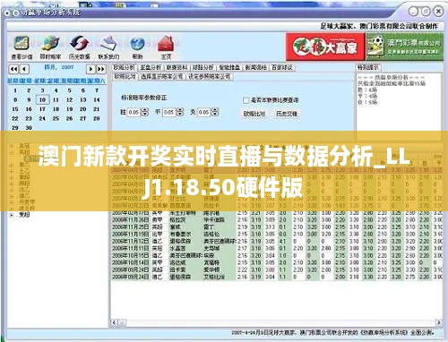 澳门新款开奖实时直播与数据分析_LLJ1.18.50硬件版