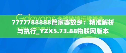 7777788888管家婆故乡：精准解析与执行_YZX5.73.88物联网版本