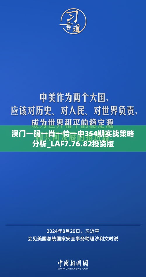 澳门一码一肖一恃一中354期实战策略分析_LAF7.76.82投资版