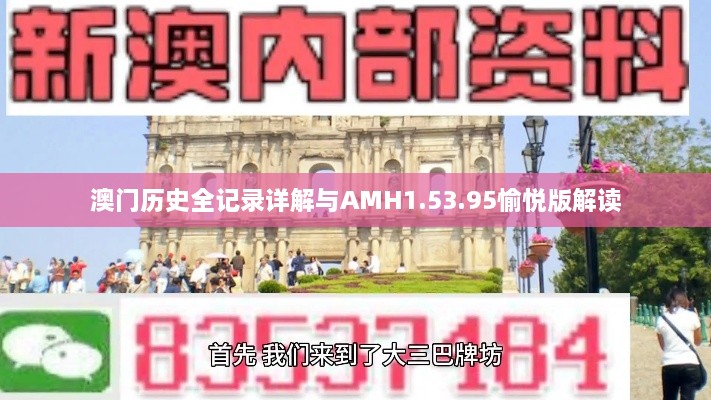 澳门历史全记录详解与AMH1.53.95愉悦版解读