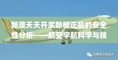 新澳天天开奖数据正品的安全性分析——航空宇航科学与技术_SOG1.35.95晴朗版