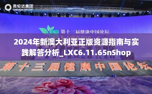 2024年新澳大利亚正版资源指南与实践解答分析_LXC6.11.65nShop