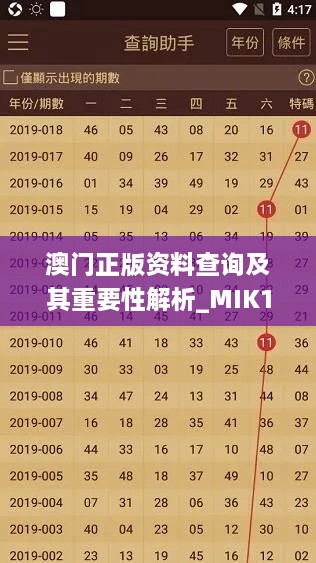 澳门正版资料查询及其重要性解析_MIK1.57.34梦想版