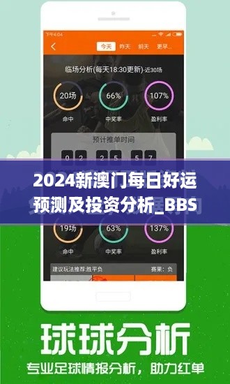 2024新澳门每日好运预测及投资分析_BBS2.14.94管理版