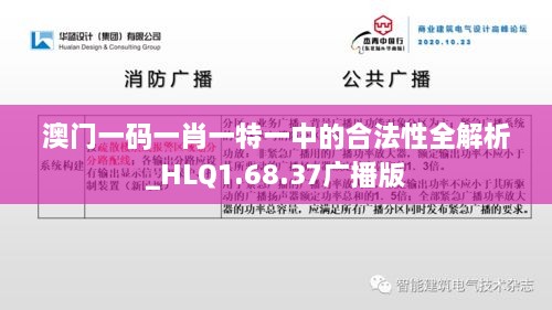 澳门一码一肖一特一中的合法性全解析_HLQ1.68.37广播版