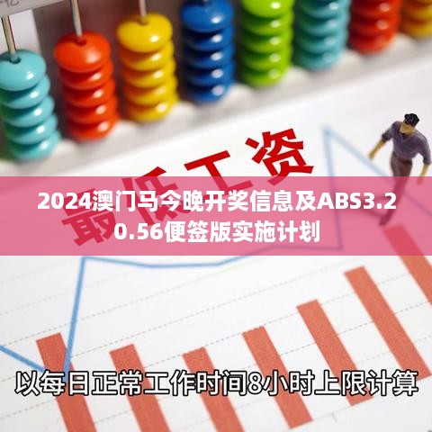 2024澳门马今晚开奖信息及ABS3.20.56便签版实施计划