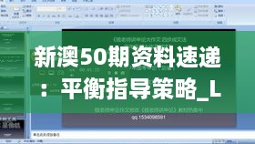 新澳50期资料速递：平衡指导策略_LYQ8.68.85影音体验版