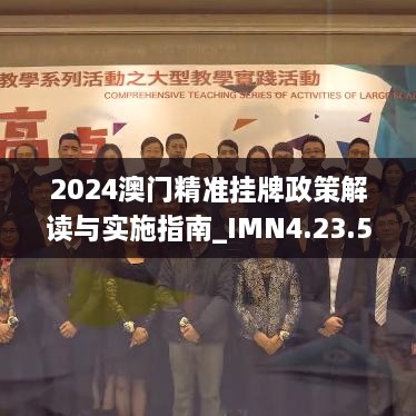 2024澳门精准挂牌政策解读与实施指南_IMN4.23.53实用版