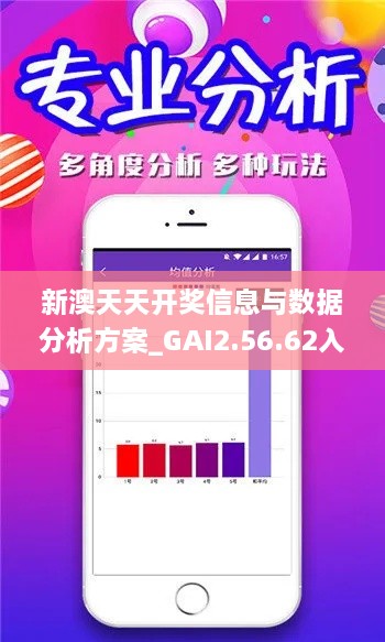 新澳天天开奖信息与数据分析方案_GAI2.56.62入门版