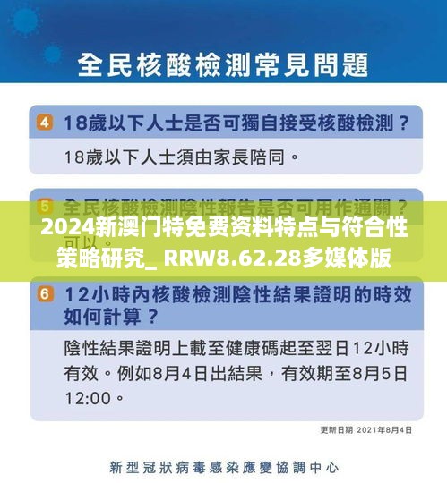 2024新澳门特免费资料特点与符合性策略研究_ RRW8.62.28多媒体版