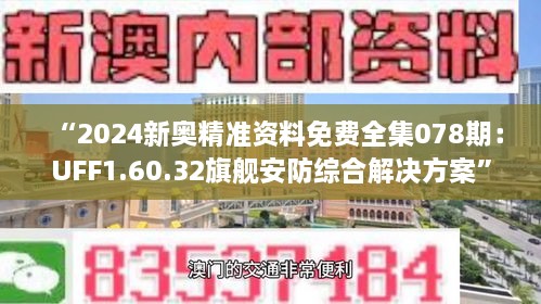 “2024新奥精准资料免费全集078期：UFF1.60.32旗舰安防综合解决方案”