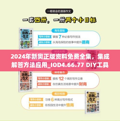 2024年新奥正版资料免费全集，集成解答方法应用_IOD4.66.77 DIY工具版