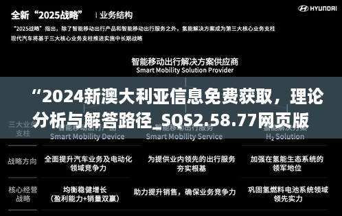 “2024新澳大利亚信息免费获取，理论分析与解答路径_SQS2.58.77网页版”