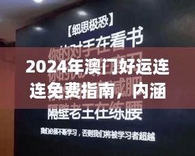 2024年澳门好运连连免费指南，内涵解析详解_ENP5.60.37防御版