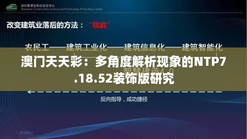 澳门天天彩：多角度解析现象的NTP7.18.52装饰版研究