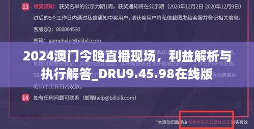 2024澳门今晚直播现场，利益解析与执行解答_DRU9.45.98在线版