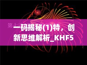 一码揭秘(1)特，创新思维解析_KHF5.57.22桌面版