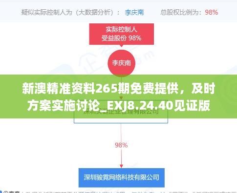 新澳精准资料265期免费提供，及时方案实施讨论_EXJ8.24.40见证版