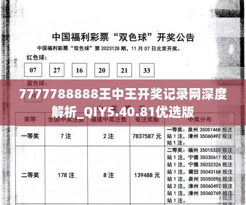 7777788888王中王开奖记录网深度解析_QIY5.40.81优选版