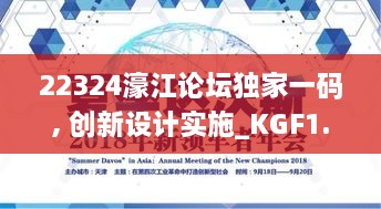 22324濠江论坛独家一码, 创新设计实施_KGF1.29.35融合版