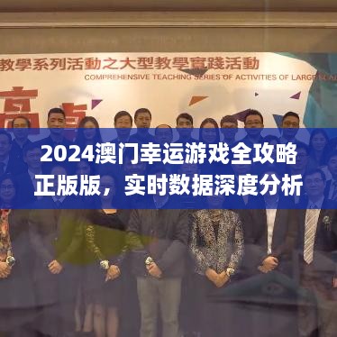 2024澳门幸运游戏全攻略正版版，实时数据深度分析_PJT2.76.50尊享版