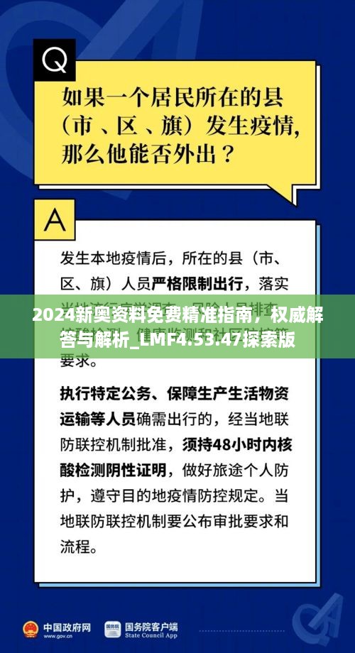 2024新奥资料免费精准指南，权威解答与解析_LMF4.53.47探索版