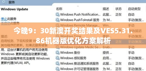 今晚9：30新澳开奖结果及VES5.31.86机器版优化方案解析