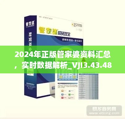 2024年正版管家婆资料汇总，实时数据解析_VJI3.43.48机动版