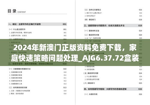 2024年新澳门正版资料免费下载，家庭快速策略问题处理_AJG6.37.72盒装版