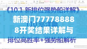 新澳门777788888开奖结果详解与应对措施_LHA4.63.79实用版