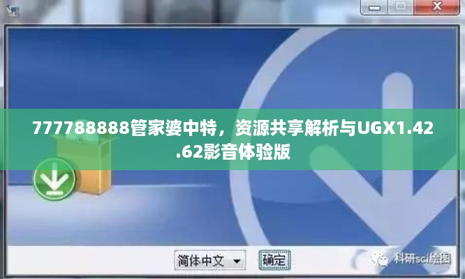 777788888管家婆中特，资源共享解析与UGX1.42.62影音体验版