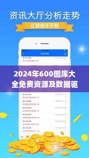 2024年600图库大全免费资源及数据驱动执行策略_IIP3.50.86智巧版