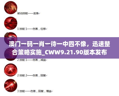 澳门一码一肖一待一中四不像，迅速整合策略实施_CWW9.21.90版本发布