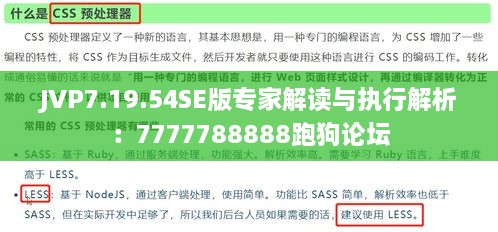 JVP7.19.54SE版专家解读与执行解析：7777788888跑狗论坛