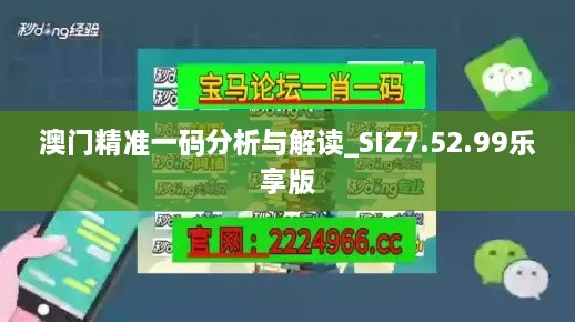 澳门精准一码分析与解读_SIZ7.52.99乐享版