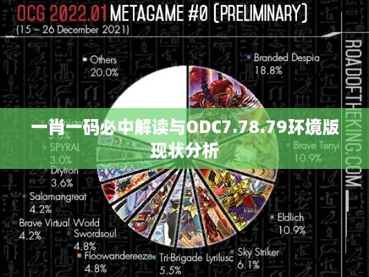 一肖一码必中解读与ODC7.78.79环境版现状分析