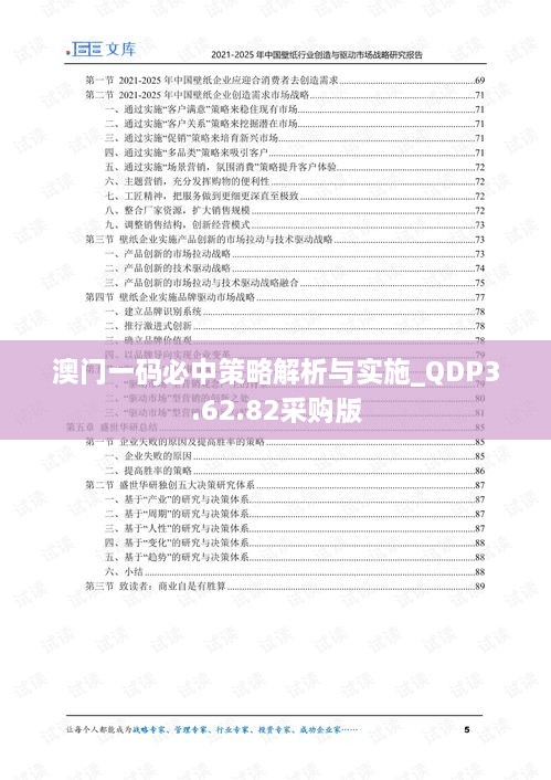 澳门一码必中策略解析与实施_QDP3.62.82采购版