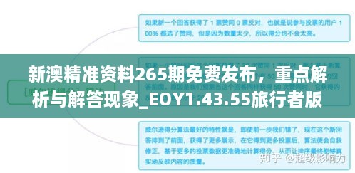 新澳精准资料265期免费发布，重点解析与解答现象_EOY1.43.55旅行者版