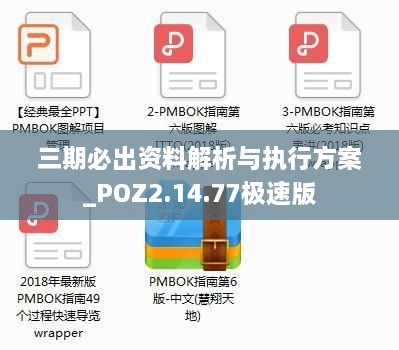 三期必出资料解析与执行方案_POZ2.14.77极速版