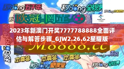 2023年新澳门开奖7777788888全面评估与解答步骤_GJW2.26.62星耀版