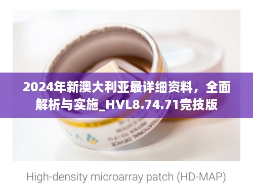 2024年新澳大利亚最详细资料，全面解析与实施_HVL8.74.71竞技版